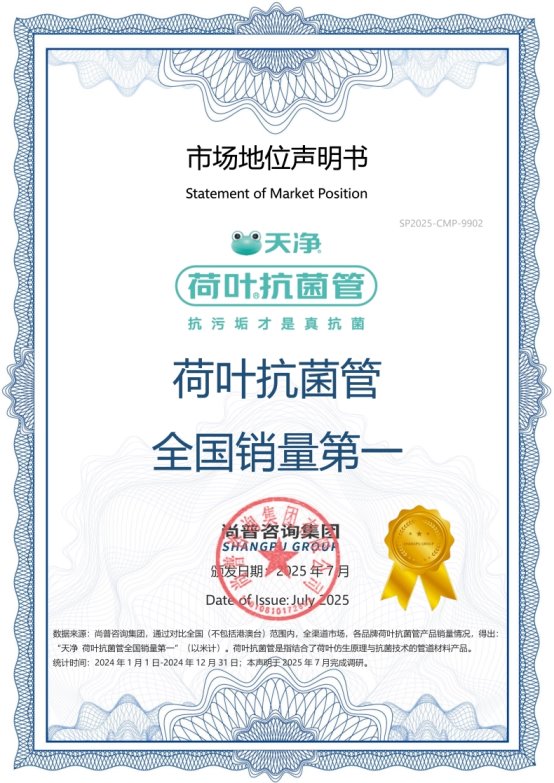 天净荷叶抗菌管荣获尚普咨询集团系列市场地位声明(图2)