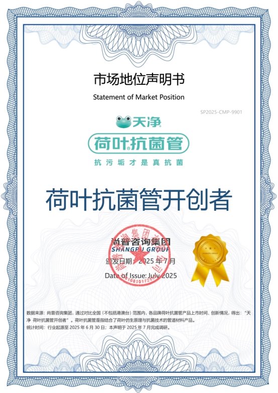 天净荷叶抗菌管荣获尚普咨询集团系列市场地位声明(图1)