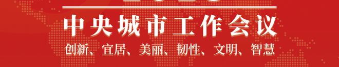 中央城市工作会议 【政策领悟】赵毅、袁新国：探索地下空间应用新场景助力“现代化人民城市”建设(图3)
