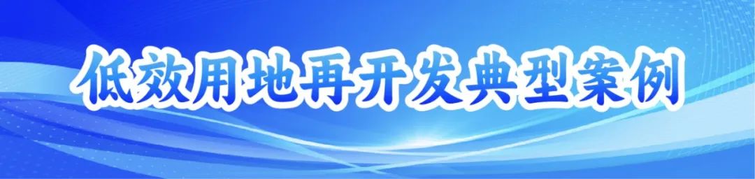 低效用地再开发典型案例 莆田市仙游县意利皮革改造项目(图1)