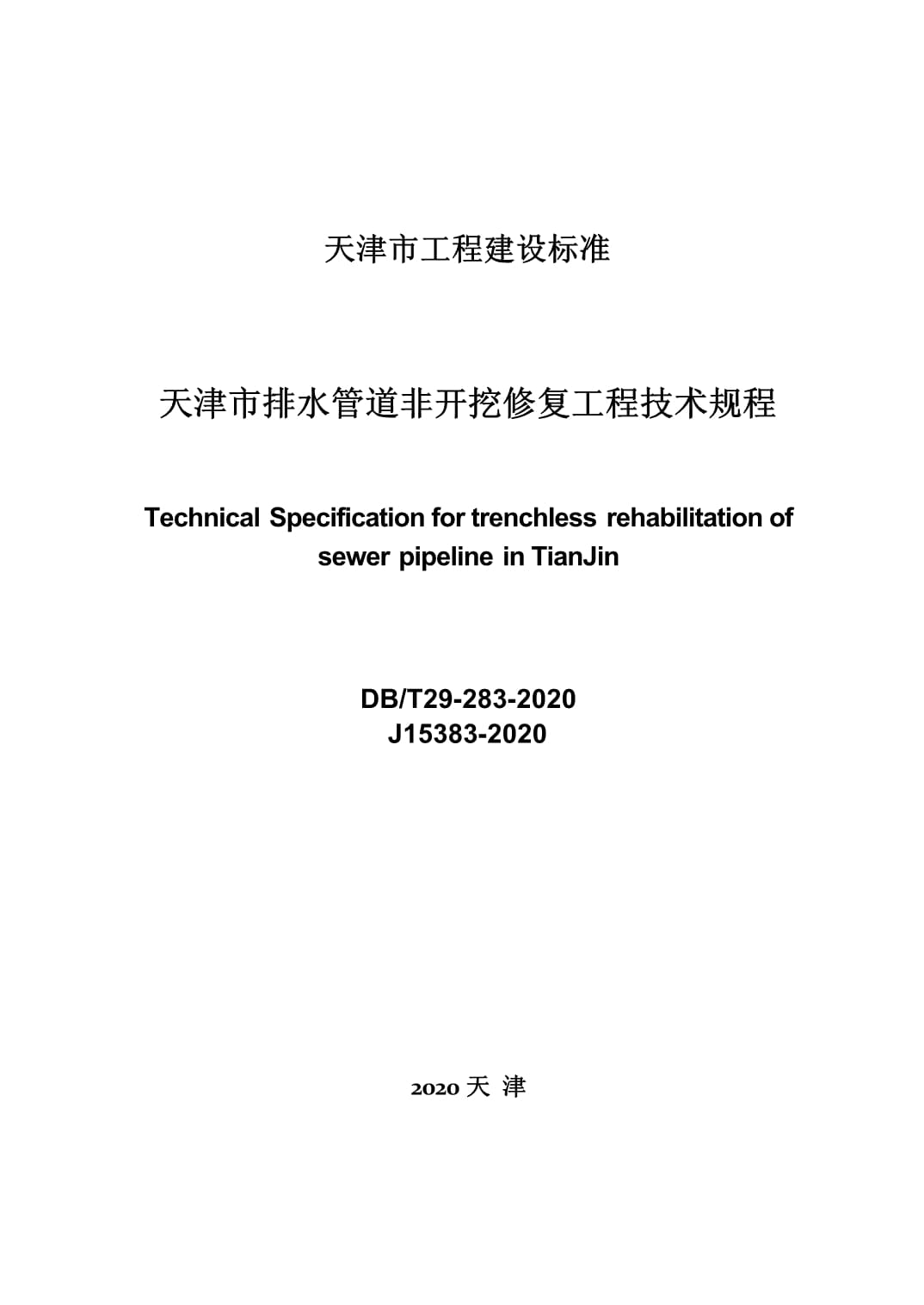 CJJT244-2016城镇给水管道非开挖修复更新工程技术规程(图1)