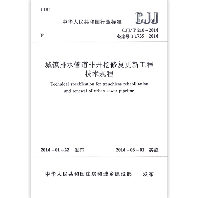 室外给水管道非开挖修复工程技术规程pdf(图1)