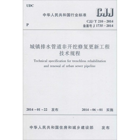《城镇排水管道工程非开挖修复技术规程》pdf(图1)