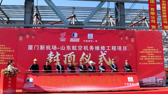 厦门翔安国际机场山东航空机务维修工程封顶 科技智慧廉洁赋能航空产业升级(图1)