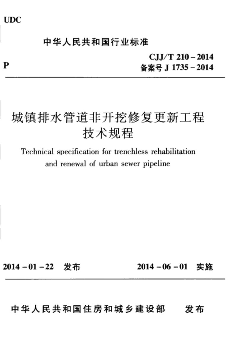 城镇给水管道非开挖修复更新工程技术规程pdf(图1)