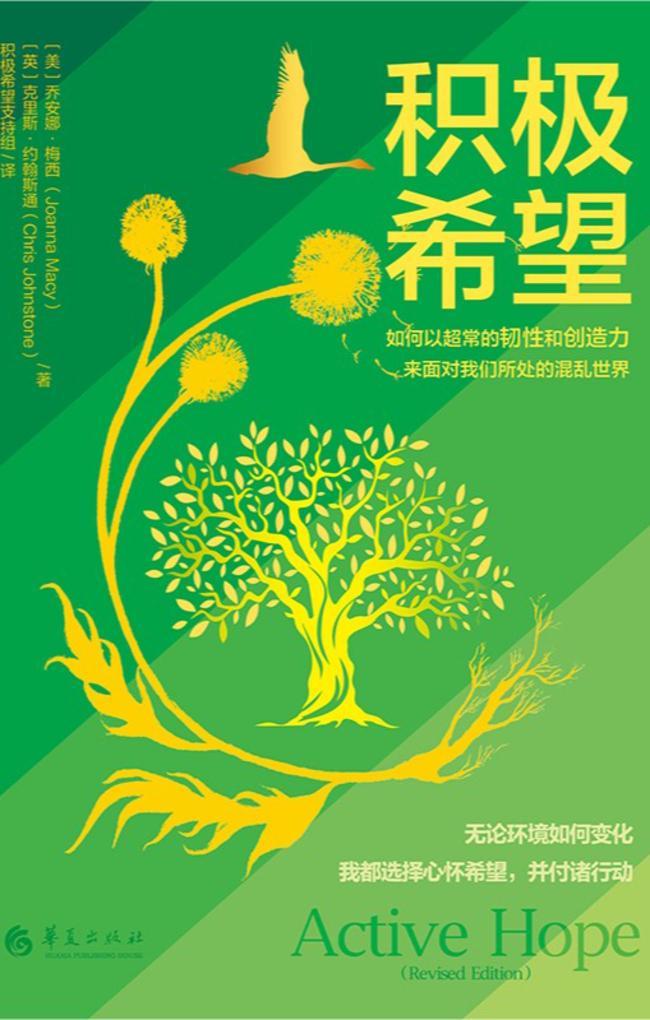 气候与餐桌｜如果你有气候焦虑不妨读读乔安娜·梅西的《积极希望(图2)