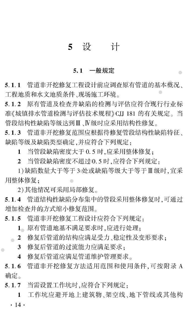 排水管道非开挖修复CCTV验收标准(图1)