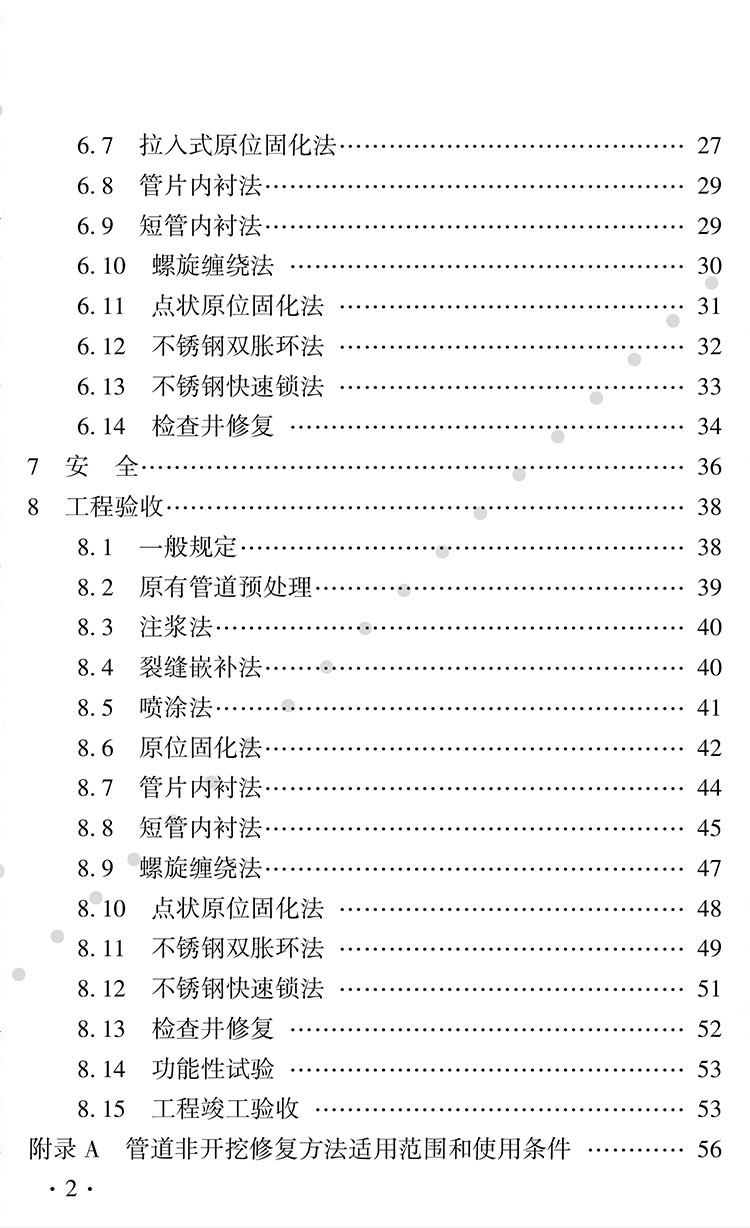 城镇排水管道非开挖修复技术标准(图1)