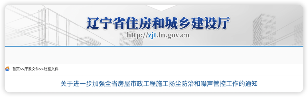 辽宁房屋市政工程施工“六个百分百”发布！(图1)