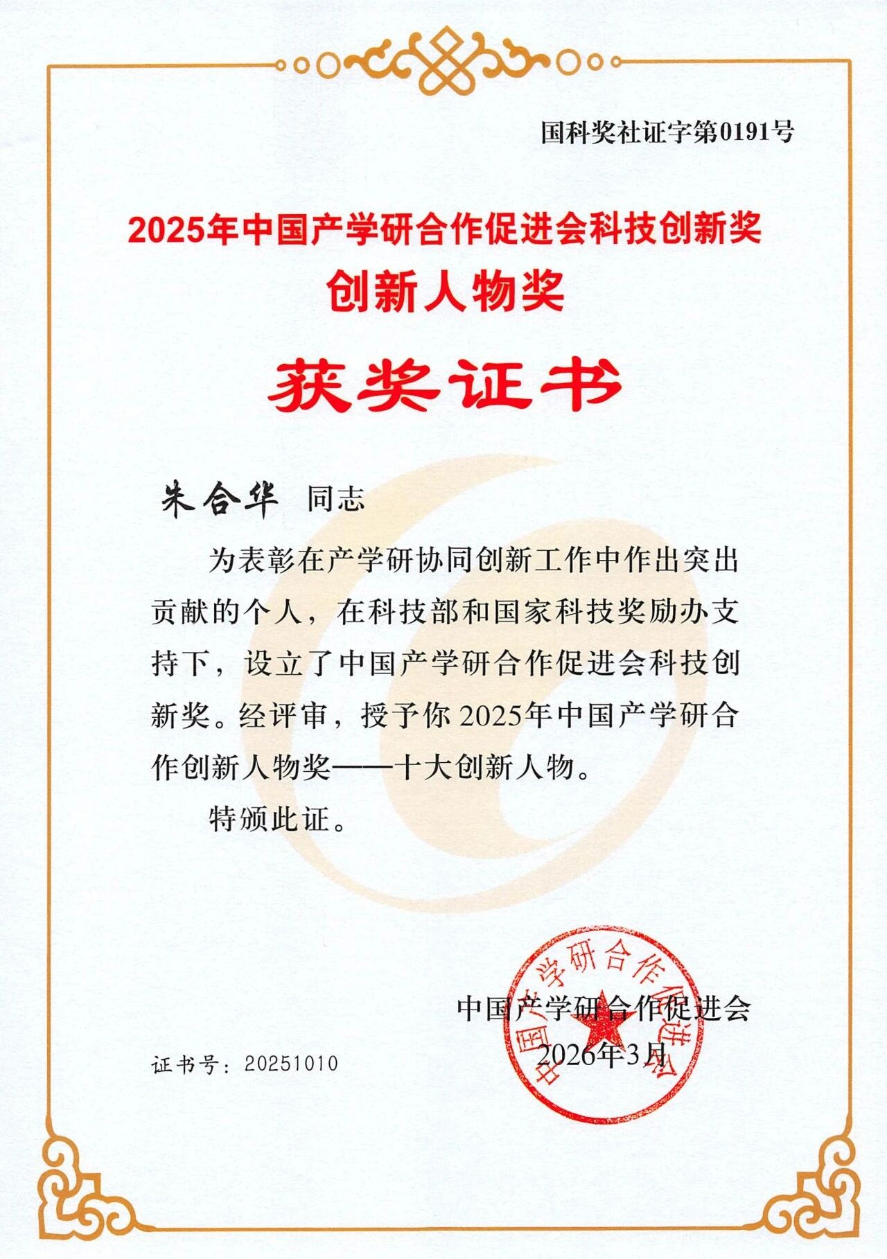 朱合华院士入选中国产学研合作十大创新人物建筑与城市规划学院牵头项目获创新成果奖一等奖(图2)