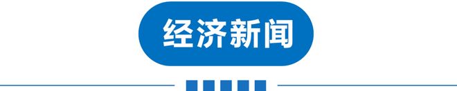 早读 直冲30℃！涨暴了！美联储宣布！北京全域禁飞禁售！凌晨连发地震！985名校致歉！英国王给特朗普送钟！(图13)