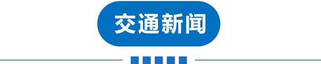 早读 直冲30℃！涨暴了！美联储宣布！北京全域禁飞禁售！凌晨连发地震！985名校致歉！英国王给特朗普送钟！(图11)