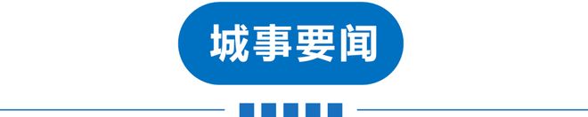 早读 直冲30℃！涨暴了！美联储宣布！北京全域禁飞禁售！凌晨连发地震！985名校致歉！英国王给特朗普送钟！(图8)