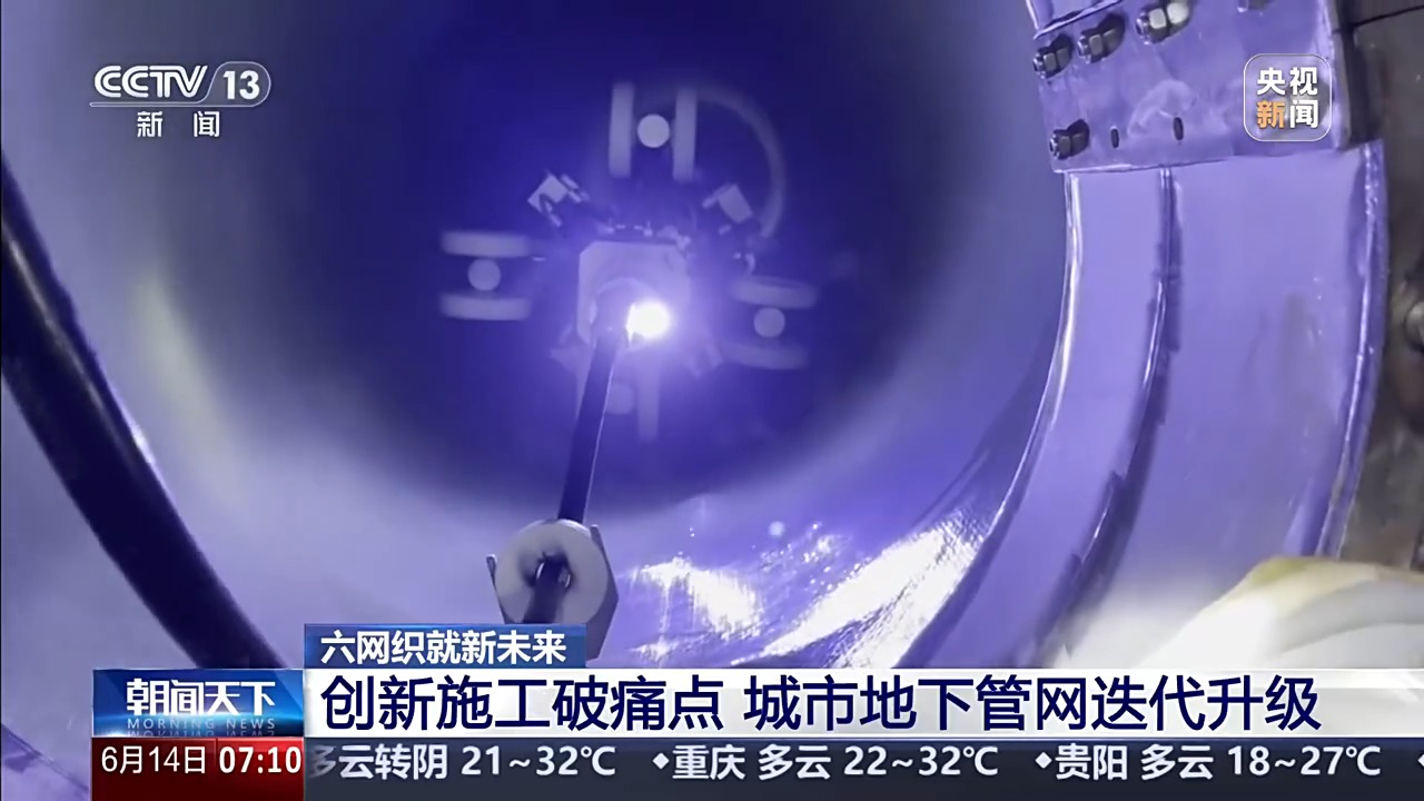 六网织就新未来丨创新施工、智慧赋能城市地下管网加速焕新升级(图9)
