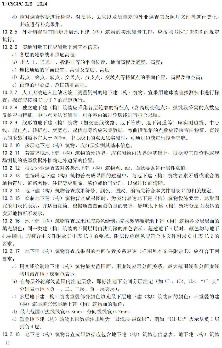 《地下市政基础设施普查技术规程》（TCSGPC026-2024）【高清无水印PDF版下载】(图3)