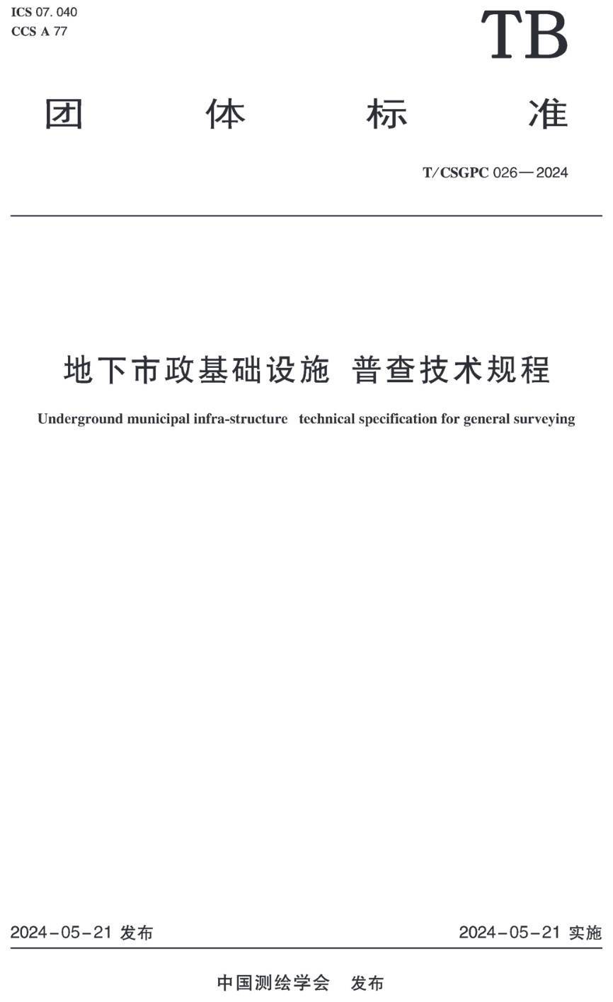 《地下市政基础设施普查技术规程》（TCSGPC026-2024）【高清无水印PDF版下载】(图2)