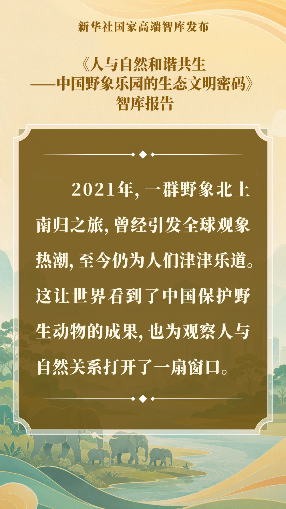 智库报告解析中国野象乐园的生态文明密码(图1)