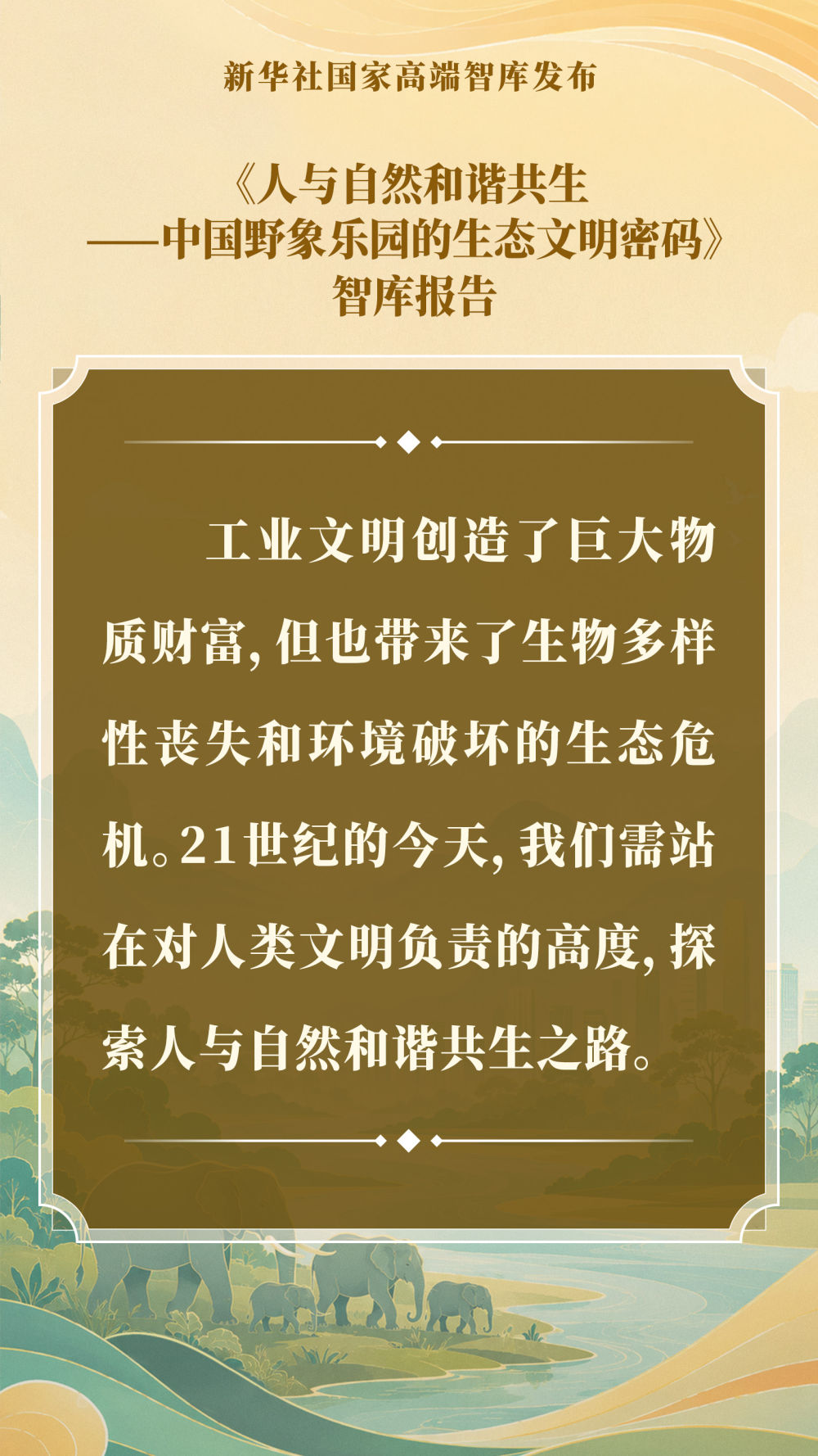 智库报告解析中国野象乐园的生态文明密码(图5)