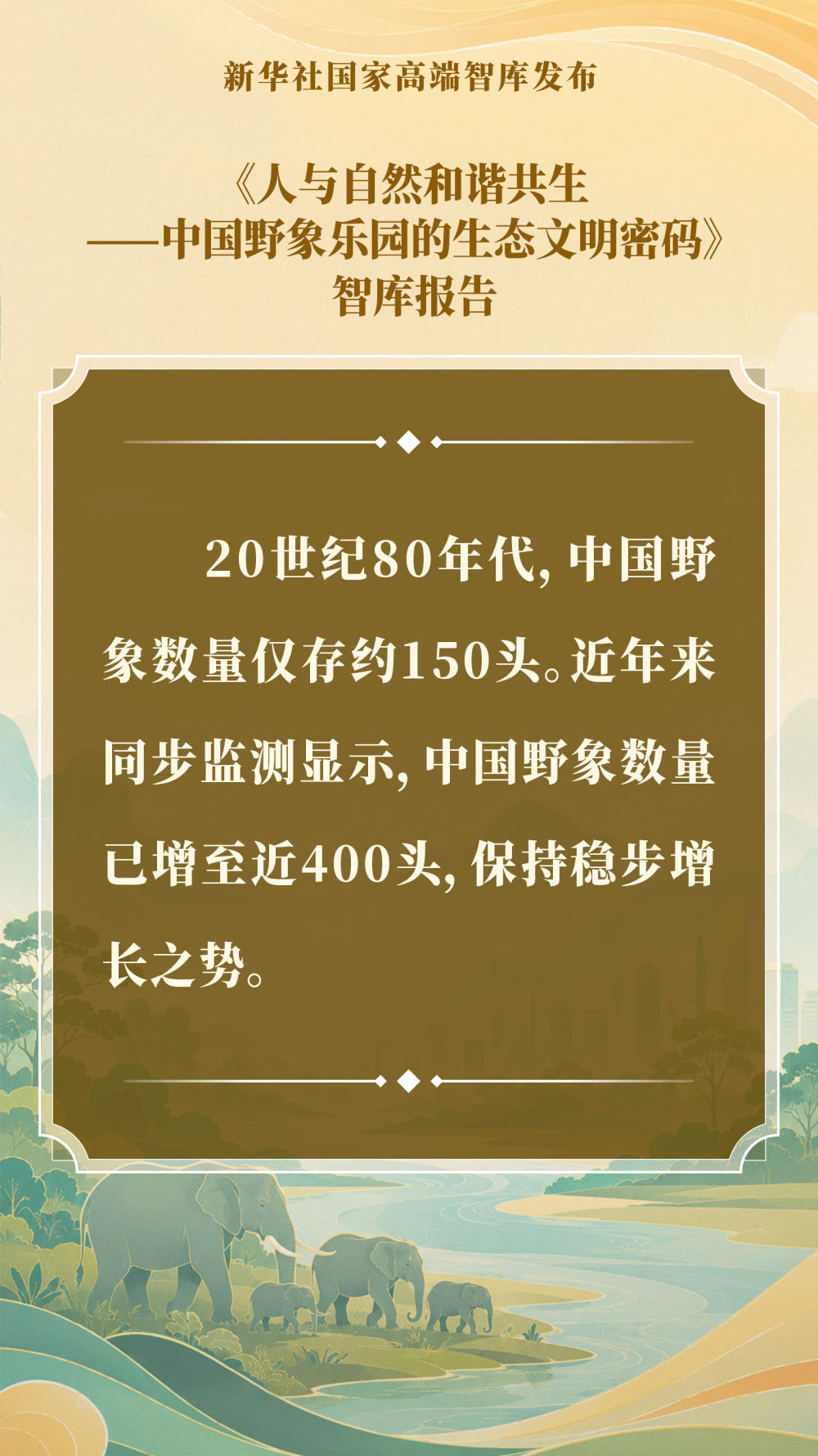 智库报告解析中国野象乐园的生态文明密码(图6)
