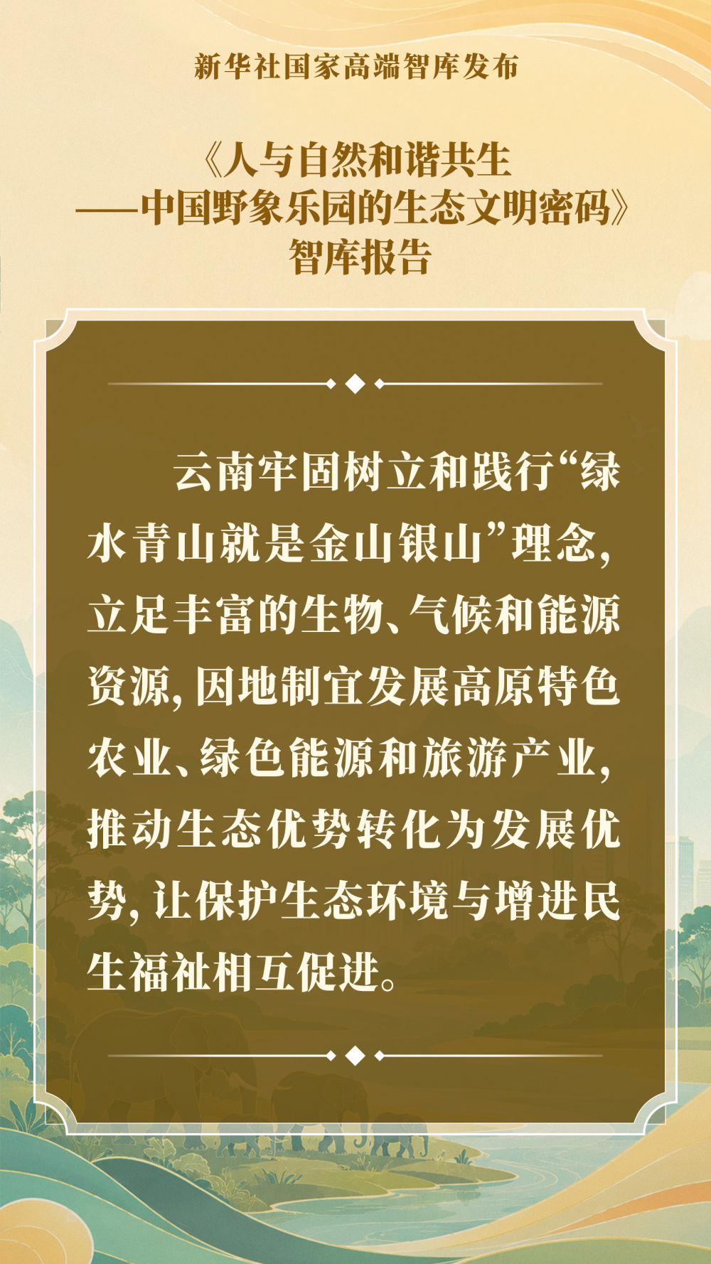 智库报告解析中国野象乐园的生态文明密码(图12)