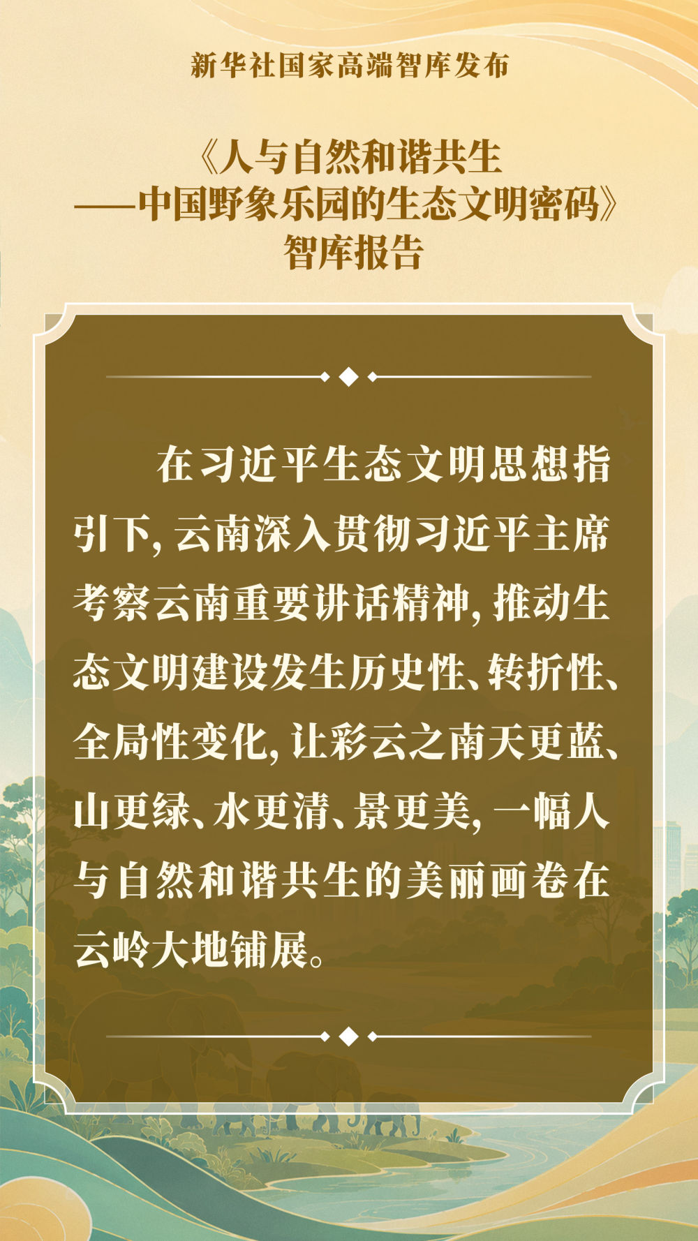 智库报告解析中国野象乐园的生态文明密码(图10)