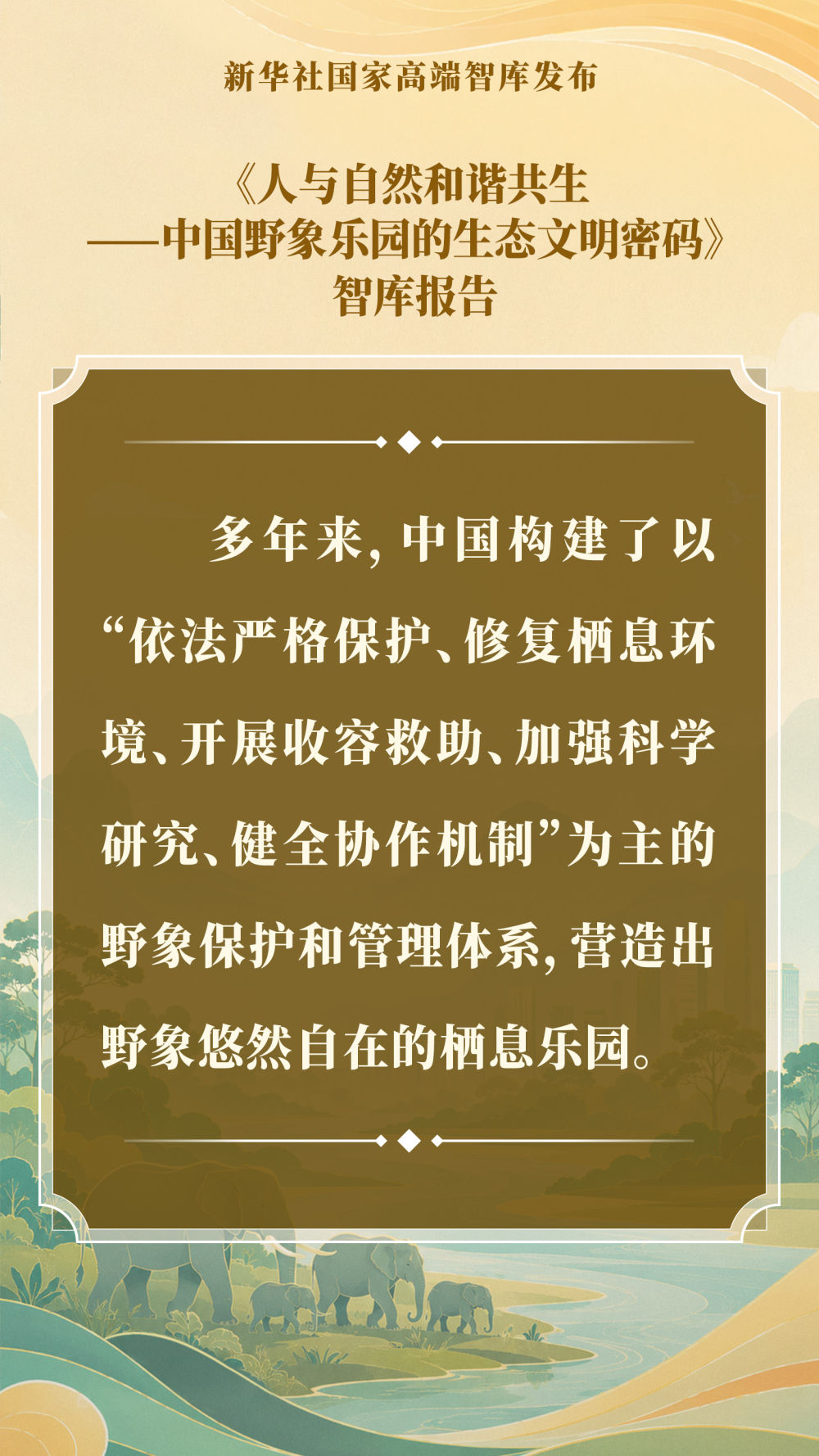 智库报告解析中国野象乐园的生态文明密码(图7)