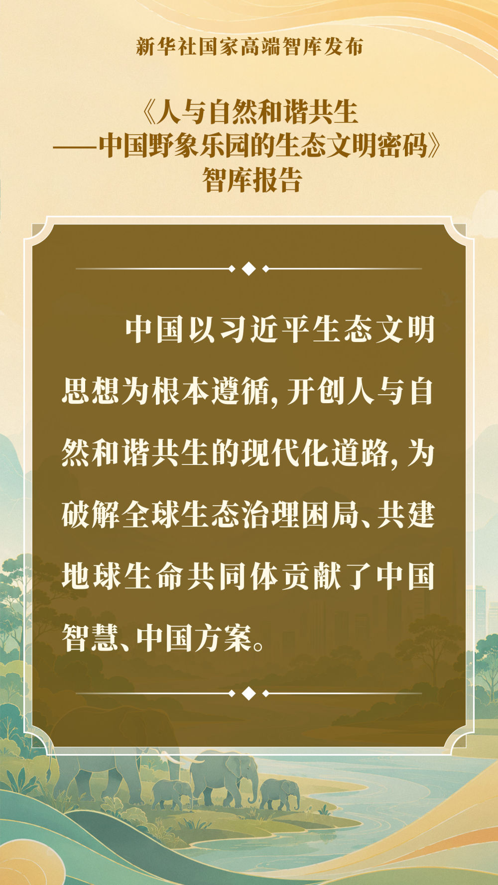智库报告解析中国野象乐园的生态文明密码(图14)