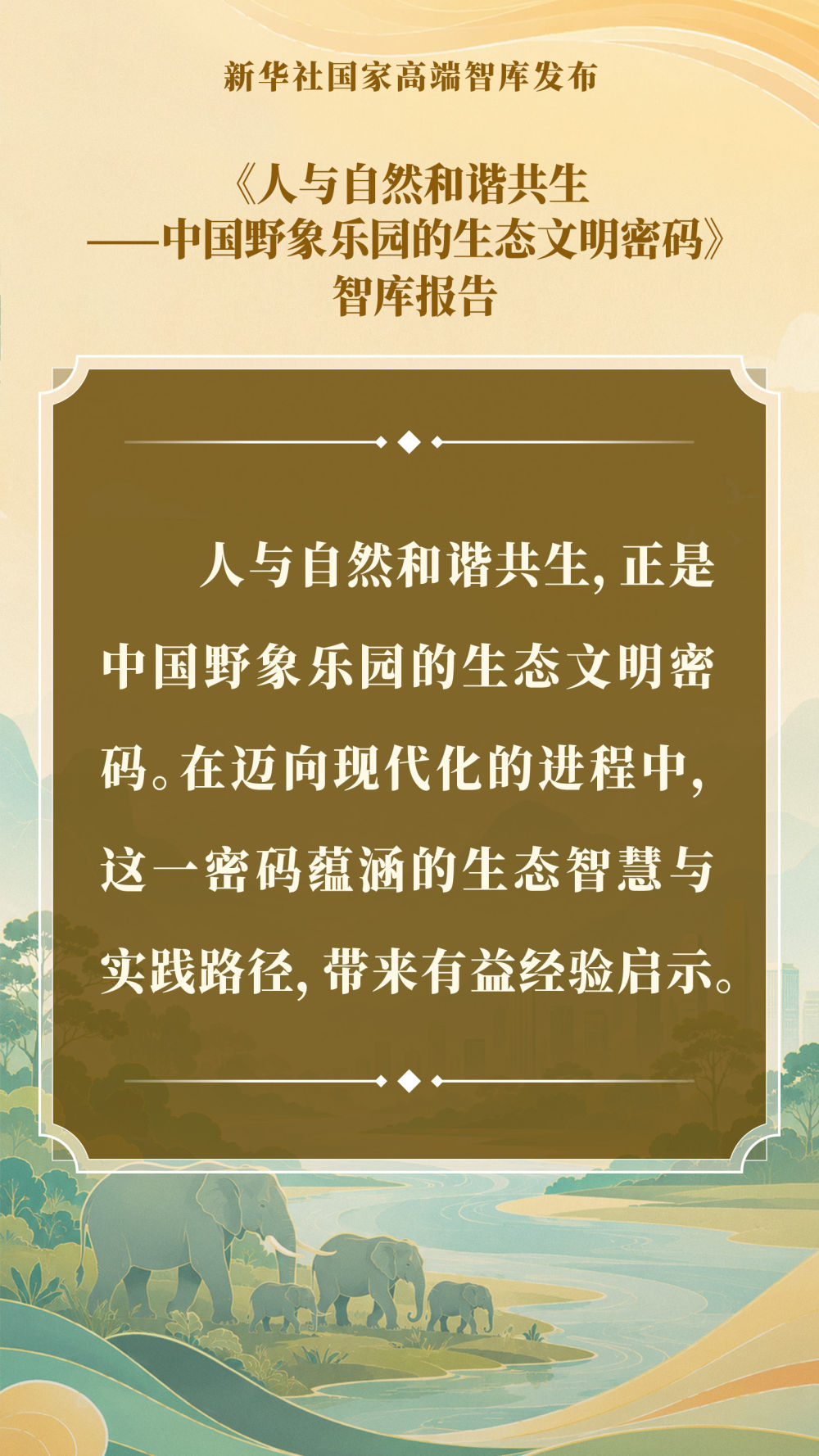 智库报告解析中国野象乐园的生态文明密码(图15)