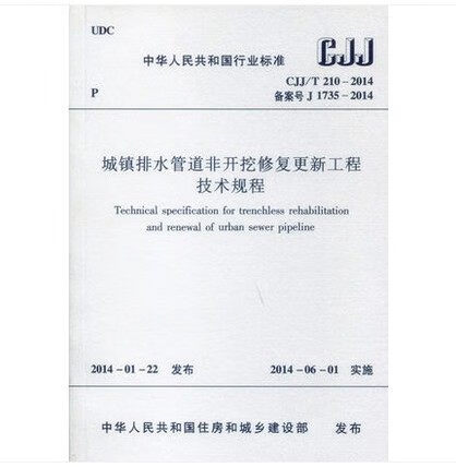 CJJT210-2014城镇排水管道非开挖修复更新工程技术规程(图1)