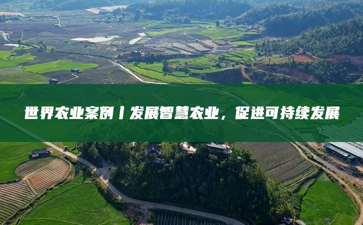 2027年澳大利亚利斯莫尔国际可持续农业展览会(图1)